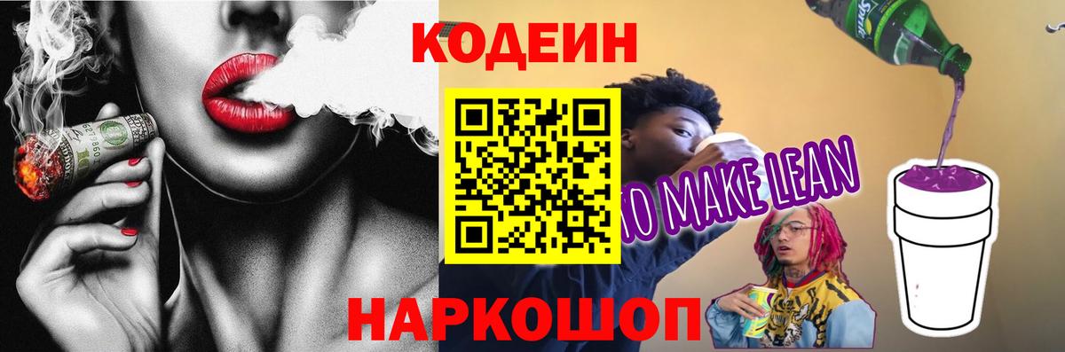 Кодеин Purple Drank Усинск